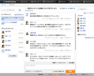 サイボウズLiveにチャット機能が追加に
