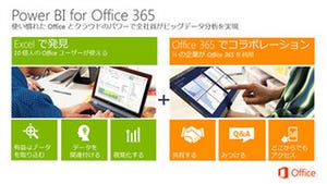 Office 365のExcel分析機能を強化! 「Power BI for Office 365」提供開始