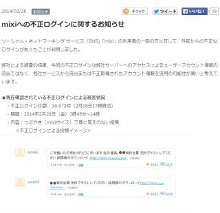mixiアカウント1万6972件に不正ログイン - 他社流出IDの影響か