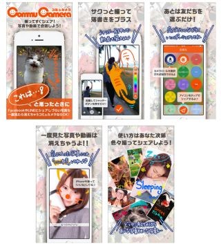 ヤフー、写真や動画を送ったらすぐ消えるSNSアプリ「コミュカメラ」