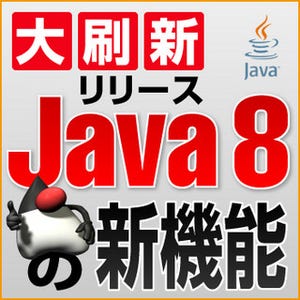大刷新リリース Java 8の新機能