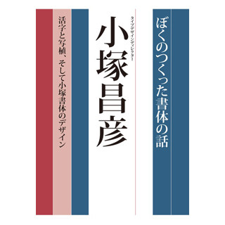 東京都・青山で小塚明朝などの生みの親・小塚昌彦らがフォントを語る催し