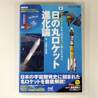 BOOK REVIEW - 大型の超精密ペーパークラフトも、「日の丸ロケット進化論」