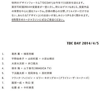 東京都・東高円寺で「TDC DAY 2014」- 佐藤卓、中村勇吾、服部一成らが登壇