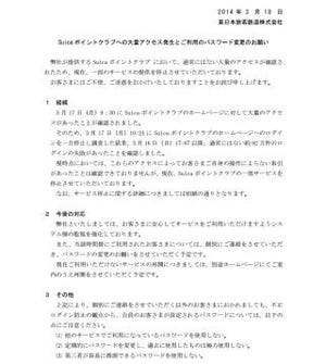 JR東日本「Suicaポイントクラブ」で不正ログイン - 92万回のログイン試行