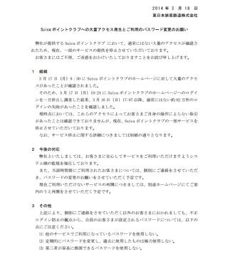 JR東日本「Suicaポイントクラブ」で不正ログイン - 92万回のログイン試行