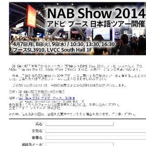 アドビ、放送機器展「NAB Show 2014」の日本語ツアー参加者を募集