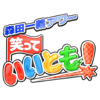 最終回間近! 長寿番組『笑っていいとも！』のロゴはどうやって作られたのか -広報さんに聞いてみた