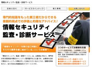 パナソニックST、情報セキュリティの監査・診断サービスを提供