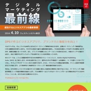 東京都・恵比寿でアドビによるデジタルマーケティングの最新事例セミナー