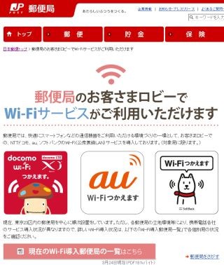 日本郵便、東京23区の郵便局で公衆Wi-Fiを提供開始 - 携帯3キャリアと連携
