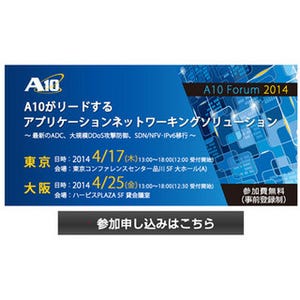 DDoS対策からSDN/NFVまで! A10 Forum 2014、4月に東京・大阪で開催