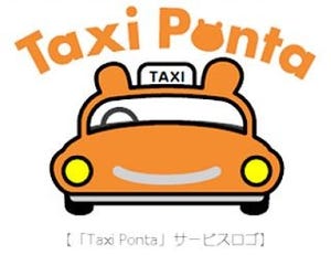 タクシーでもPonta - 初夏からサービスインする「Taxi Ponta」