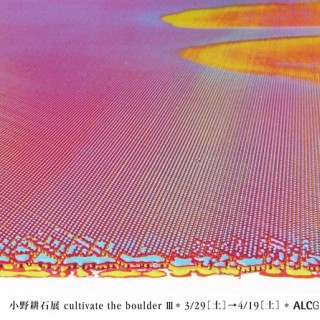 神奈川県・横浜市で"半立体の版画作品"を生み出す小野耕石の個展