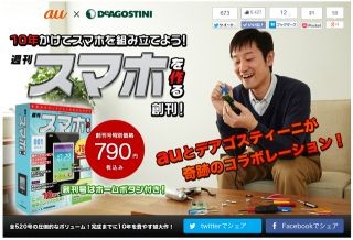 KDDIとDeAGOSTINIが共同開発した週刊「スマホを作る」 - 創刊号は790円