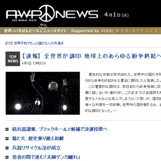 AXEが"ウソ"ニュースサイト開設! -エイプリルフールおもしろネタ合戦