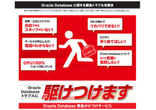 システムサポート、Oracle Databaseの「駆けつけサービス」本格提供開始