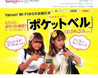 ヤフー、ポケットWi-Fiの新サービス「ポケットベル」提供開始