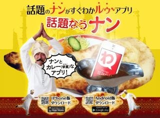 ヤフー、話題のナンがすぐわかルゥ～アプリ「話題ナン」 | TECH+