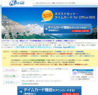 ネクストセット、Office 365導入企業向けにタイムカード機能を無償提供