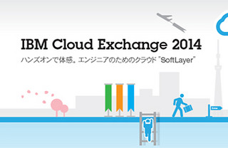 IBMが全国でエンジニア向けクラウドイベントを開催 - 札幌/大阪/福岡/金沢