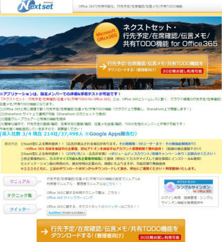 ネクストセット、Office 365向けに行先予定/在席確認/伝言メモを無償提供