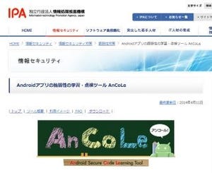 IPA、Anroidアプリ開発者向け脆弱性学習・点検ツール「Ancole」を公開