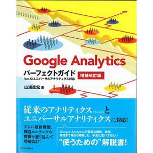 Universal Analyticsに対応したGoogle Analyticsガイド書籍が発売