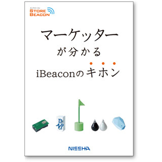 日本写真印刷、「iBeaconの基本」ガイドブックを配布