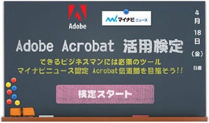 知らないと損!!「Adobe Acrobat 活用検定」でできるビジネスマンへ