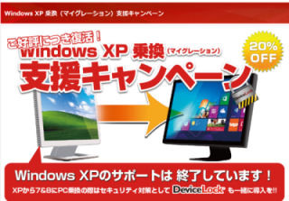 ラネクシー、DeviceLock Windows XP乗換支援キャンペーンを9月25日まで再開
