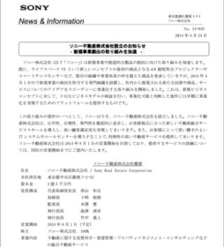 ソニー、不動産子会社を設立 - 早期事業化の専門組織が着手