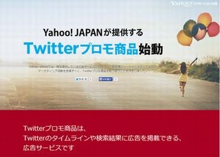 Twitterの広告サービスがYahoo!経由で利用可能に