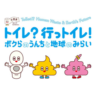 東京・お台場の未来館で7月2日より「トイレ」にまつわる企画展が開催