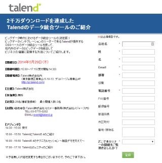 Talend、「ビッグデータ統合ツール」に関するセミナー - 5月29日開催