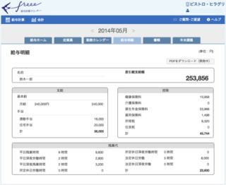 クラウド給与計算ソフト「freee」β版が無償提供、1クリックで作業完了