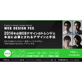 WEBデザインの今年のトレンドと技法を学ぶ - CCL 第6回は6月25日(水)開催