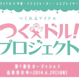 次世代クリエイターアイドル「つくドル!」を公募-ももクロ作曲家が楽曲提供