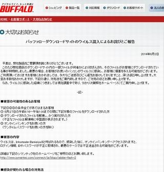 バッファローのダウンロードサイトにウイルス混入、不正送金のおそれ