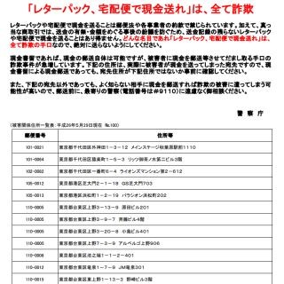 「レターパック、宅配便で現金送れ」は詐欺 - 警察庁が宛先住所を追加公開