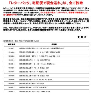 「レターパック、宅配便で現金送れ」は詐欺 - 警察庁が宛先住所を追加公開