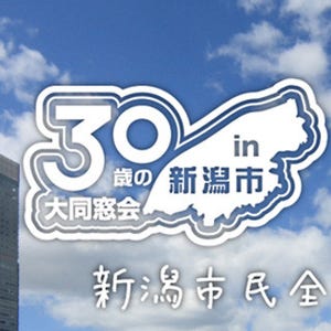 "30歳の同窓会"を今夏に新潟市で開催 - 市内中学の卒業生8000名に案内