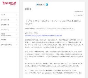 ヤフー、CCCに対する情報提供の停止ページに不具合 - 受付を一時停止