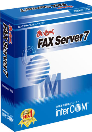 インターコム、仮想化環境でFAXサーバを運用できる新商品
