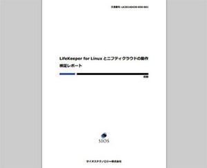 サイオス、LifeKeeperとニフティクラウドの動作検証レポートを公開