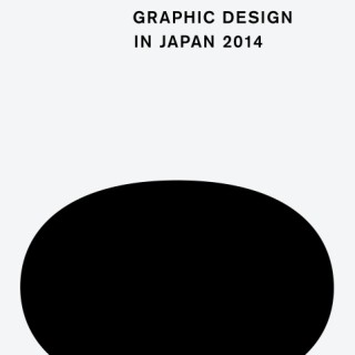 東京都・六本木で「日本のグラフィックデザイン2014」-約300点の作品を展示