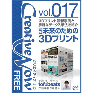 電子雑誌「Creative Now FREE」(Vol.017)公開 -3Dプリントの最新事例を紹介