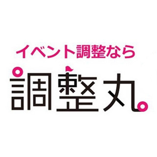 ぐるなび、幹事さん向け日程調整ツール「調整丸」をスマホ対応に