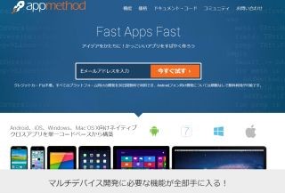 エンバカデロ、モバイルアプリ開発環境Appmethodの無料版を提供開始