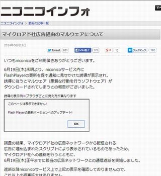 niconico、Flash更新を促す偽広告で悪意あるサイトに誘導の被害